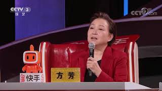 令专业歌手都汗颜的实力！方芳点评《我为祖国献石油》| CCTV春晚