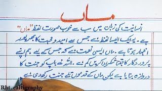 Essay on mother|| maa pr mazmoon|| happy mothers day speech in urdu ||ماں پر مضمون