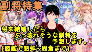 【放置少女副将特集】将来結婚したらぶっ壊れそうな副将を予想します！【デフ】