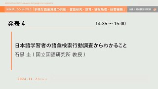 発表4「日本語学習者の語彙検索行動調査からわかること」石黒圭（国立国語研究所　教授）2024年度NINJALシンポジウム