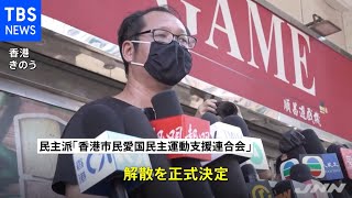 香港・天安門事件追悼の民主派団体が解散 国安法で活動困難に