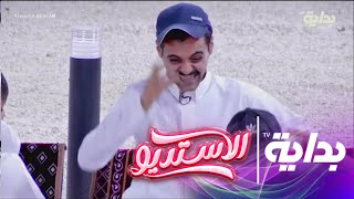 ضحكة نادر العجمي تدخل في منافسة أغرب ضحكات البرنامج ! | #الاستديو42