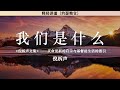 我们是什么 what are we 倪柝声 释经讲道