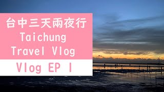 台中3天2夜小旅行~ 地方寬敞 什麼都浮誇的城市 | Vlog EP 1