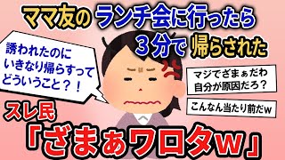 【報告者キチ】「ママ友のランチ会に呼ばれて行ったら３分で帰らされた！これってイ〇メだよね？」スレ民「ざまぁワロタｗ」【2chゆっくり解説】