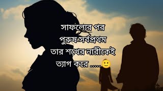 সাফল্যের পর পুরুষ সর্বপ্রথম তার শখের নারীকেই ত্যাগ করে ......🙂🙂🖤 @tulir_abritti854