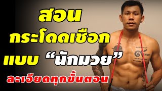 สอนกระโดดเชือกแบบ “นักมวย” (Boxer Step) ละเอียดทุกขั้นตอน | kaikamto