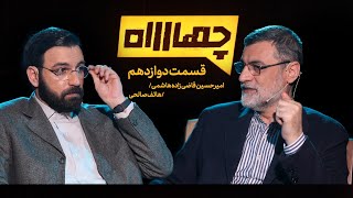 قسمت دوازدهم فصل دوم برنامه چهارراه | گفتگو با امیرحسین قاضی زاده هاشمی