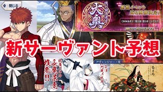 【FGO】新イベで実装されそうなサーヴァント予想・考察してみた【徳川廻天迷宮 大奥】