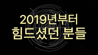 2019년부터 힘드셨던 분들