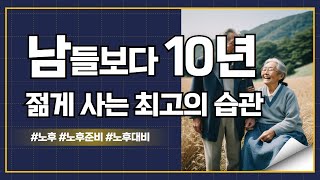 남들보다 10년 젊게 사는 최고의 습관! #영양제 #걷기 #치매 #노화 #스트레스 #운동 #식단 #수면 #불면증