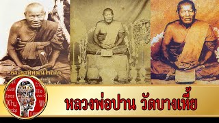 หลวงพ่อปาน วัดมงคลโคธาวาส (วัดบางเหี้ย) พระเกจิดังสมุทรปราการ