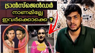 Transgender - കല്ല്യാണം / ഇവരൊക്കെ മനുഷ്യർ ആണോ ?