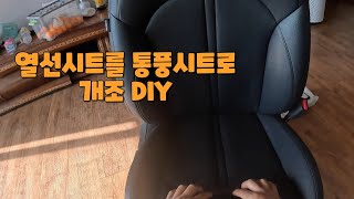 열선시트를 통풍시트로 개조 했습니다.