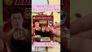 ローソン限定！新日本プロレスウエハースカード開封#新日本プロレス #shorts