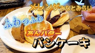 【パンケーキ】行列ができるほど人気のメレンゲさんに行ってきました