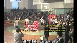 ododsport.mn Mongolian basketball league-1996.Final №5