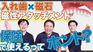 【必見】保険で作れるマグネット式入れ歯の特徴とは！？