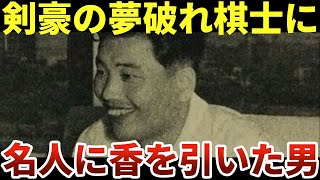 【升田幸三】GHQから将棋を守った破天荒な人情派棋士#名人#将棋#棋士