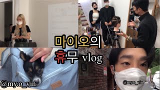 🔥마이오 사람들은 휴무날에 뭐 할까?ㅣ휴무vlogㅣ미용인들의휴무ㅣ커트교육