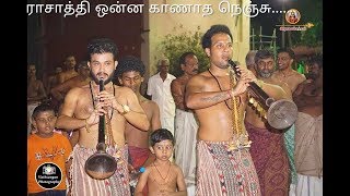 ராசாத்தி உன்னை காணாத நெங்சு | siththarth pirathith | Nadaswaram