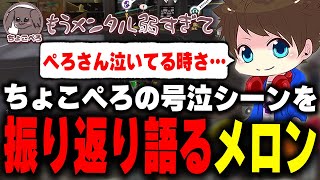 決勝進出が確定したときのちょこぺろ号泣シーンについて語るメロン【メロン/スプラトゥーン3/切り抜き】