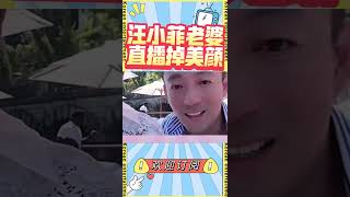 汪小菲老婆Mandy 直播時美顏掉了，下一秒汪小菲反應亮了#shorts #娛味十足