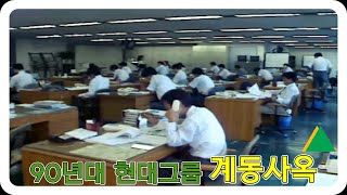 90년대 현대그룹 계동사옥 사원들은