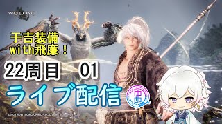 【WoLong/ウォーロン】 22周目(#1）DLC飛龍の道 于吉の装備＆飛廉縛り！　ライブ配信/実況