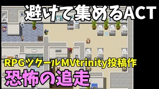 【ツクトリ】 めちゃ追いかけてくる敵から逃げつつ鍵を取る「恐怖の追走」  | RPGツクールMVtrinity作品遊ぶmini 1作目