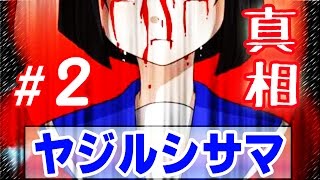 ヤジルシサマ その2 終演 「ヤジルシサマの真相」の巻　ゆっくり実況