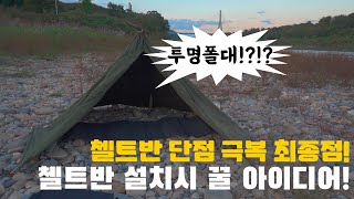 [캠핑Vlog]첼트반 부시크레프트 세팅 최종점 / 사라진 폴대 / 부시크레프트