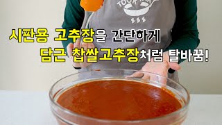 산 고추장(시판용 고추장)을 담근 찹쌀고추장처럼 쉽게 탈바꿈 시키는 법