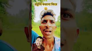 হুমুন্দি করলো কিরে #funny #comedyvideos #comedyshorts #spsohel #comedy #viralvideo