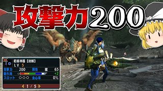 最終強化とは思えない攻撃力のヤベー片手剣『祀導神器【封解】』【MHXX/ゆっくり実況】