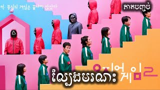 ល្បែងមរណះ​  ភាគបញ្ចប់ សម្រាយរឿង | ICE - Kdrama