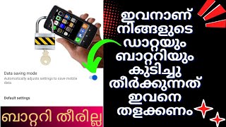 ഇവനാണ് നമ്മുടെ ഡാറ്റ മുഴുവൻ കുടിച്ചു തീർക്കുന്നത് ഇവനെ തളക്കണം🙏#dataprotectionsettings#mobilepeedika