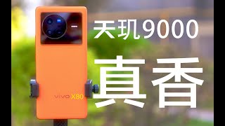 vivo X80首发体验，天玑9000很能打，3699真香