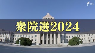 4区、6区は激戦予想 静岡県内8選挙区の終盤情勢【衆議院議員総選挙2024】