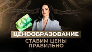 Ставим цены правильно | ЦЕНООБРАЗОВАНИЕ