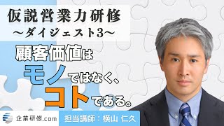 仮説営業力研修 〜ダイジェスト3〜