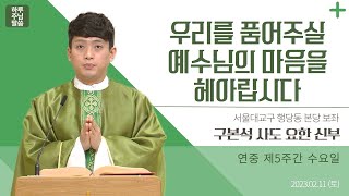 [하루 주님 말씀] 2023년 2월 11일 연중 제5주간 토요일(세계 병자의 날)ㅣ구본석 사도 요한 신부 오늘의 복음\u0026강론