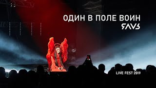 ЯАVЬ - ОДИН В ПОЛЕ ВОИН (LiveFest 2019)