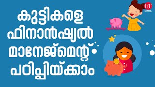 കുട്ടികൾക്കുള്ള സേവിം​ഗ്സ് അക്കൗണ്ട് ! SAVINGS ACCOUNT FOR CHILDREN