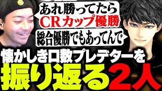 懐かしき「口数プレデター」の思い出を語り盛りあがるハセシンとボドカ【APEX】