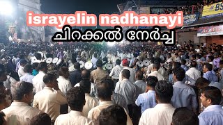 israyelin nadhanayi || Chirakkal nercha