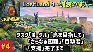 Lost Lands 4(ロストランド4)攻略「タスク:島を目指して～支援」完了まで #4