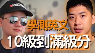 學測英文15級分如何做到？ 階段性策略，讓你也可以學測英文滿級分！ ft. 17.5 英文寫作教室 創辦人 Alex