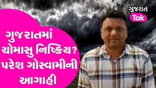 Weather News: Gujarat માં ચોમાસુ નિષ્ક્રિય? પરેશ ગોસ્વામીની આગાહી #gujarattak