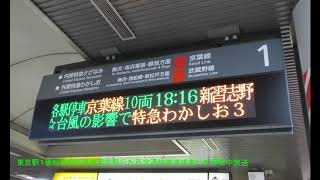 【ただの新習志野行きではない特殊な放送】東京駅1番線各駅停車新習志野行き停車中放送(所定通快成東勝浦行)